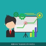 最新2025广告业务员工作计划范文