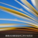 最新2025教育技术工作计划范文