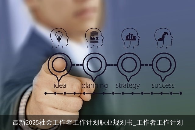 最新2025社会工作者工作计划职业规划书_工作者工作计划