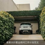 最新2025置业顾问工作计划范文