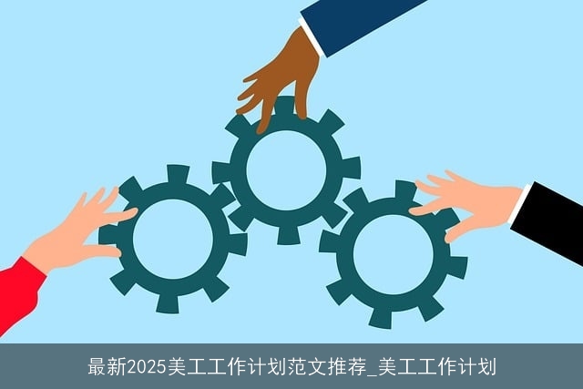 最新2025美工工作计划范文推荐_美工工作计划