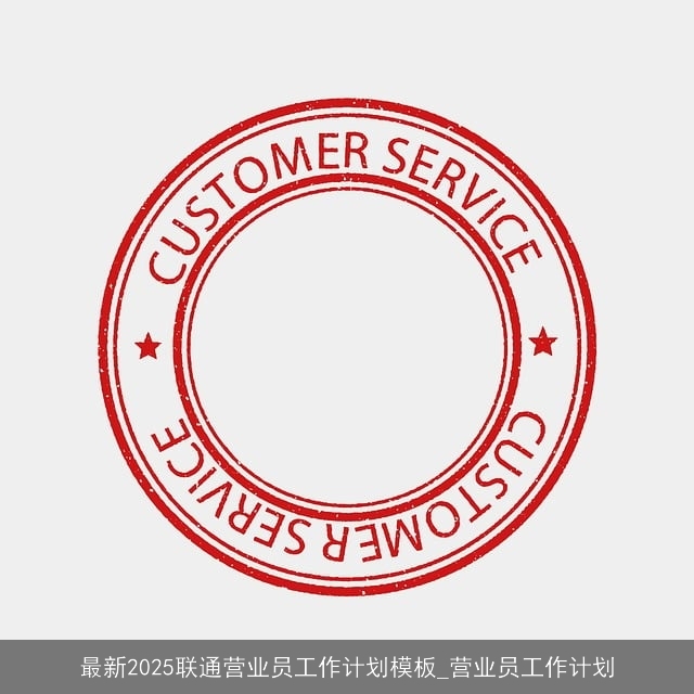 最新2025联通营业员工作计划模板_营业员工作计划