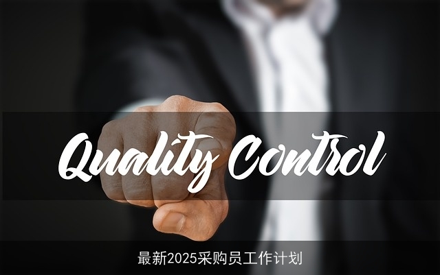 最新2025采购员工作计划