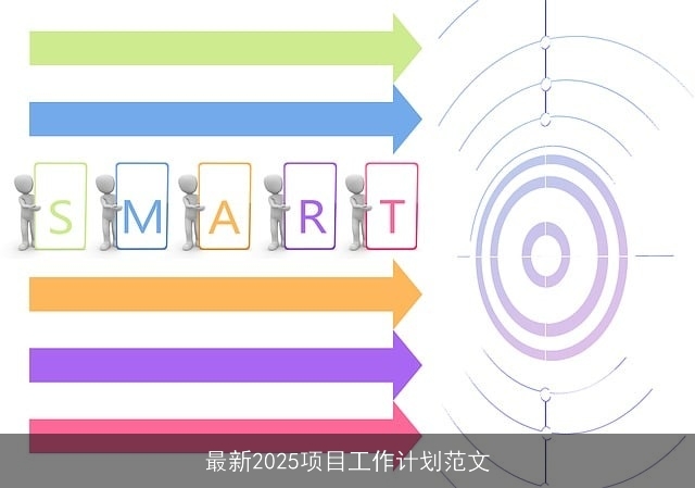 最新2025项目工作计划范文
