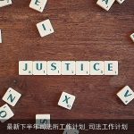 最新下半年司法所工作计划_司法工作计划