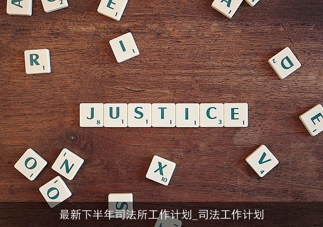 最新下半年司法所工作计划_司法工作计划