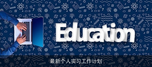 最新个人实习工作计划