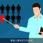 最新人事专员工作计划