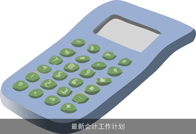 最新会计工作计划