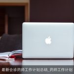 最新会诊药师工作计划总结_药师工作计划