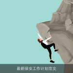 最新保安工作计划范文