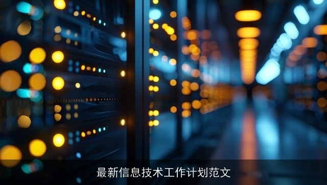 最新信息技术工作计划范文