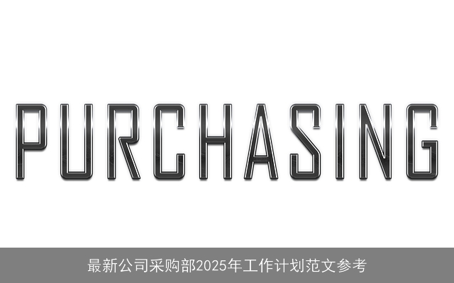 最新公司采购部2025年工作计划范文参考