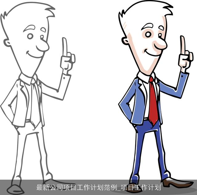 最新公司项目工作计划范例_项目工作计划