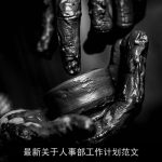 最新关于人事部工作计划范文