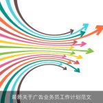 最新关于广告业务员工作计划范文