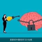 最新初中暑假学习计划表