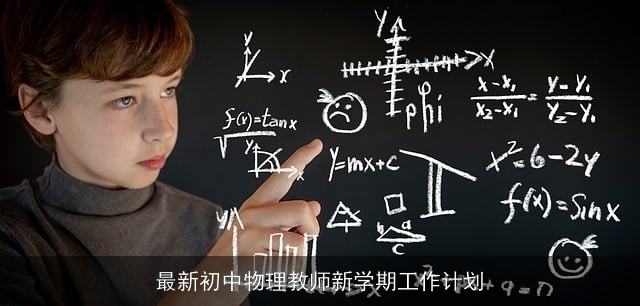 最新初中物理教师新学期工作计划