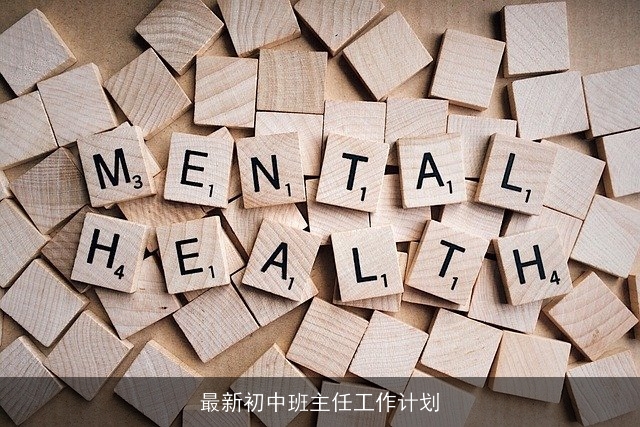 最新初中班主任工作计划