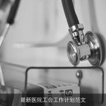最新医院工会工作计划范文