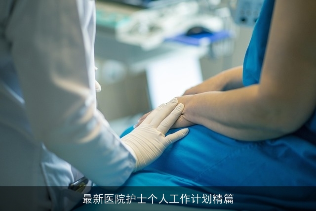 最新医院护士个人工作计划精篇