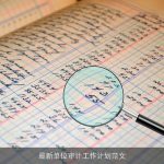 最新单位审计工作计划范文