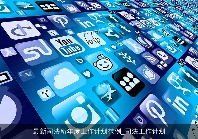 最新司法所年度工作计划范例_司法工作计划