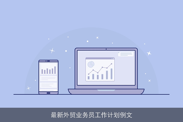 最新外贸业务员工作计划例文