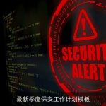 最新季度保安工作计划模板