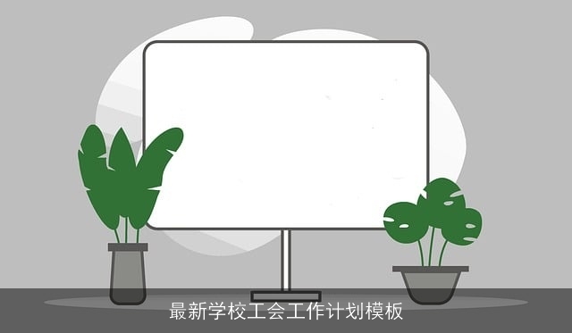 最新学校工会工作计划模板