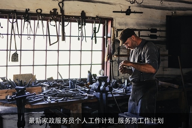 最新家政服务员个人工作计划_服务员工作计划