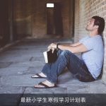 最新小学生寒假学习计划表