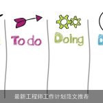 最新工程师工作计划范文推荐