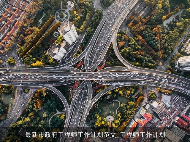 最新市政府工程师工作计划范文_工程师工作计划