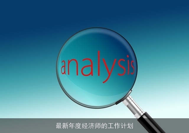 最新年度经济师的工作计划