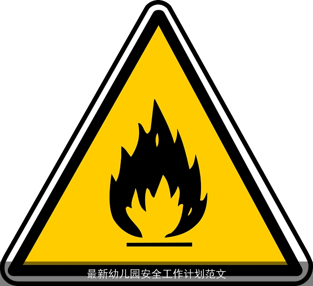 最新幼儿园安全工作计划范文