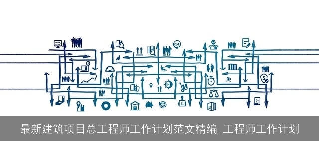 最新建筑项目总工程师工作计划范文精编_工程师工作计划