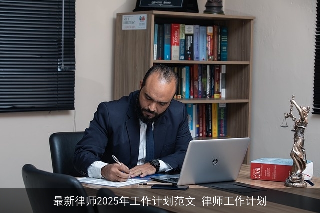 最新律师2025年工作计划范文_律师工作计划