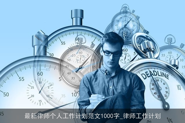 最新律师个人工作计划范文1000字_律师工作计划