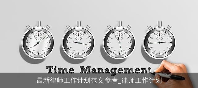 最新律师工作计划范文参考_律师工作计划
