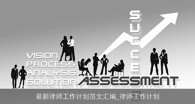 最新律师工作计划范文汇编_律师工作计划