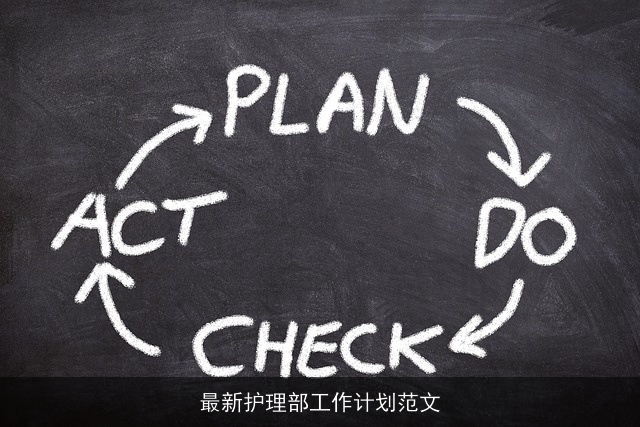 最新护理部工作计划范文