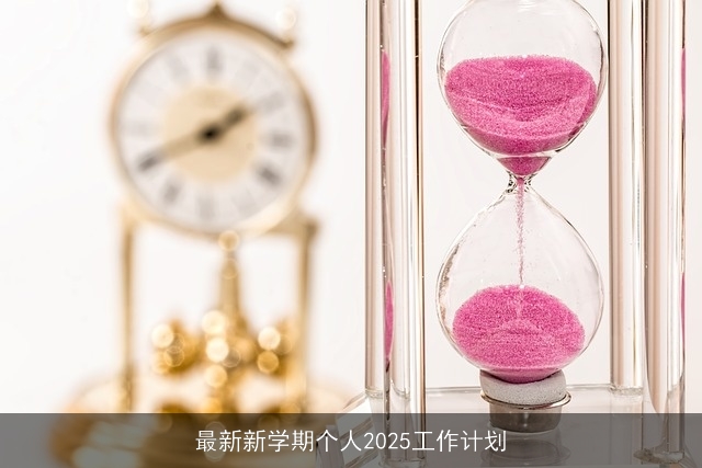 最新新学期个人2025工作计划