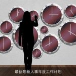 最新最新人事年度工作计划