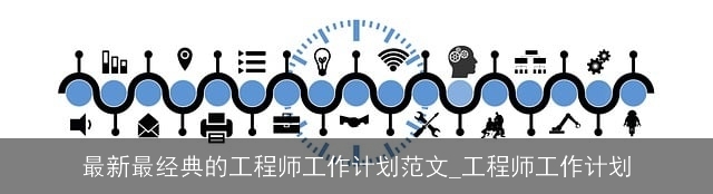 最新最经典的工程师工作计划范文_工程师工作计划