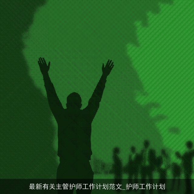 最新有关主管护师工作计划范文_护师工作计划