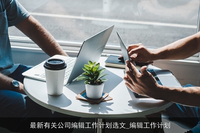 最新有关公司编辑工作计划选文_编辑工作计划