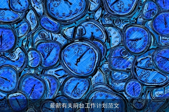 最新有关前台工作计划范文