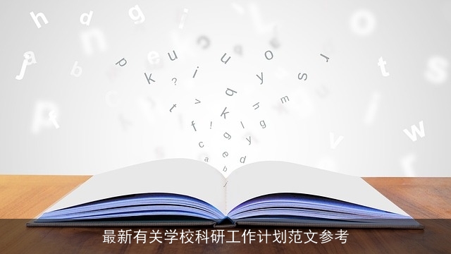 最新有关学校科研工作计划范文参考