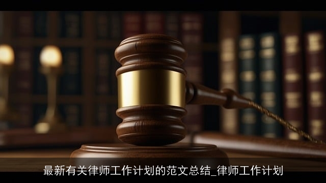 最新有关律师工作计划的范文总结_律师工作计划